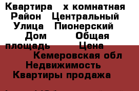 Квартира 2-х комнатная › Район ­ Центральный › Улица ­ Пионерский › Дом ­ 30 › Общая площадь ­ 57 › Цена ­ 2 100 000 - Кемеровская обл. Недвижимость » Квартиры продажа   